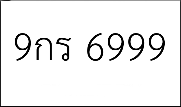 9กร 6999